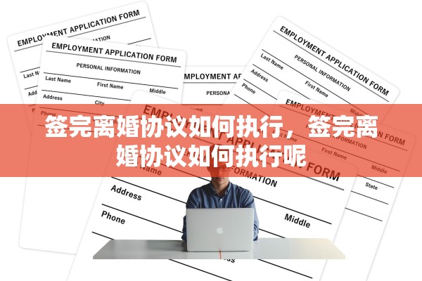 签完离婚协议如何执行，签完离婚协议如何执行呢