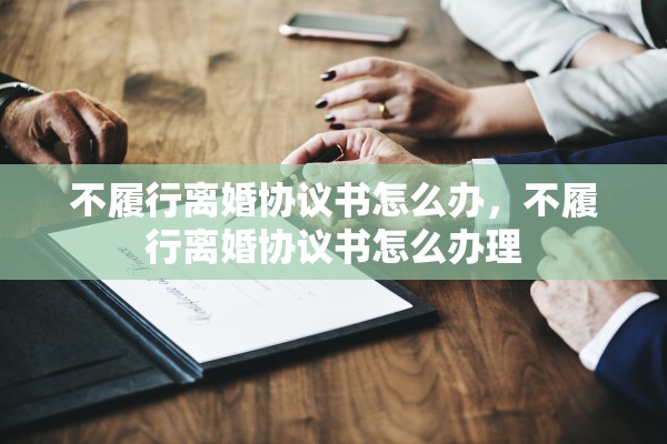 不履行离婚协议书怎么办，不履行离婚协议书怎么办理