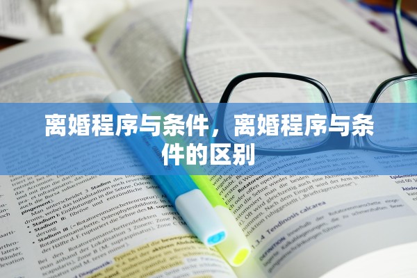 离婚程序与条件，离婚程序与条件的区别
