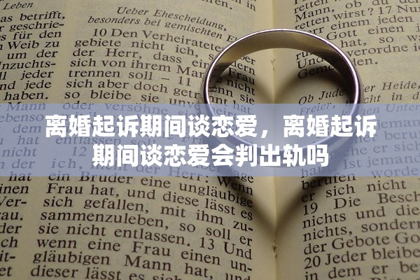 离婚起诉期间谈恋爱，离婚起诉期间谈恋爱会判出轨吗