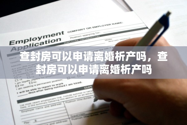 查封房可以申请离婚析产吗，查封房可以申请离婚析产吗
