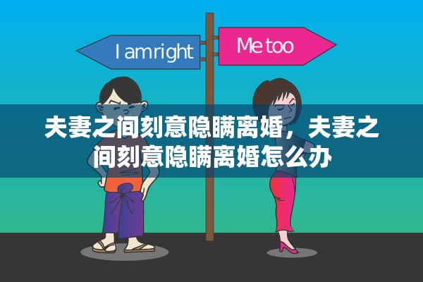夫妻之间刻意隐瞒离婚，夫妻之间刻意隐瞒离婚怎么办