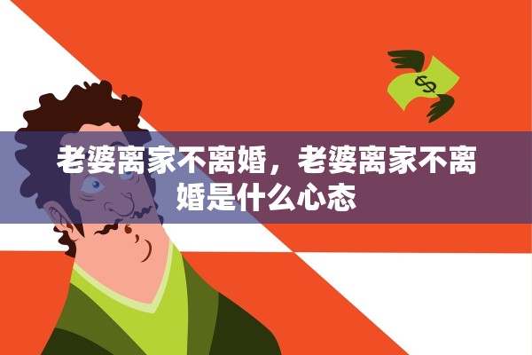 老婆离家不离婚，老婆离家不离婚是什么心态