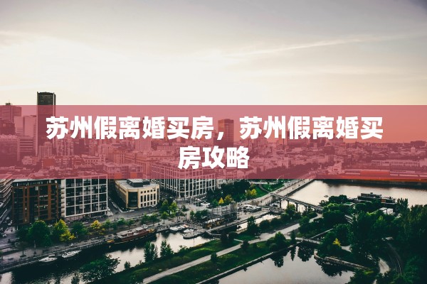 苏州假离婚买房，苏州假离婚买房攻略