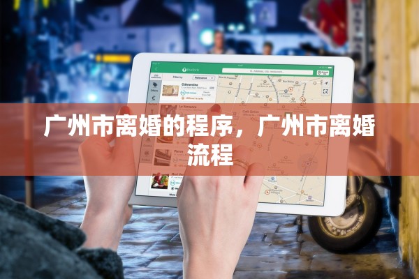 广州市离婚的程序，广州市离婚流程