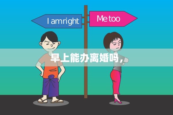 早上能办离婚吗，