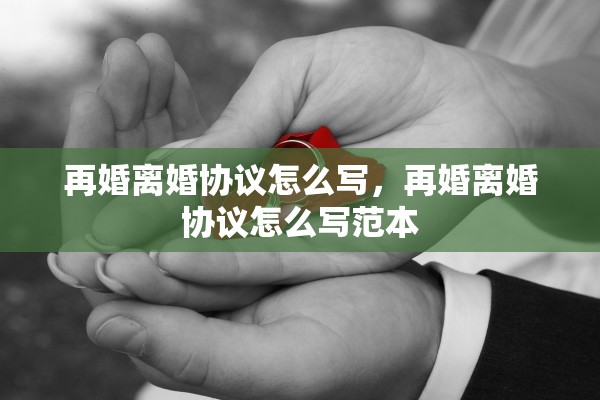 再婚离婚协议怎么写，再婚离婚协议怎么写范本