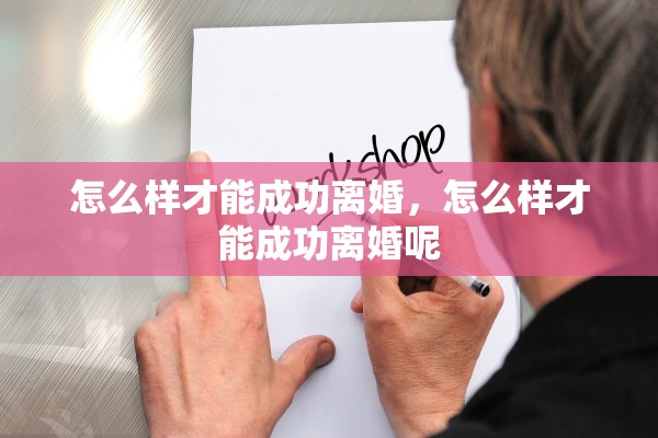 怎么样才能成功离婚，怎么样才能成功离婚呢