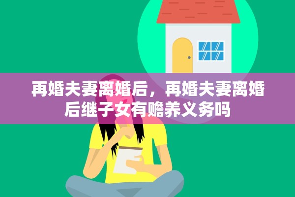 再婚夫妻离婚后，再婚夫妻离婚后继子女有赡养义务吗