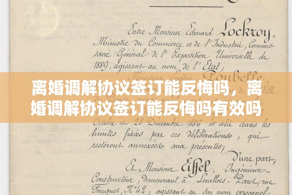 离婚调解协议签订能反悔吗，离婚调解协议签订能反悔吗有效吗