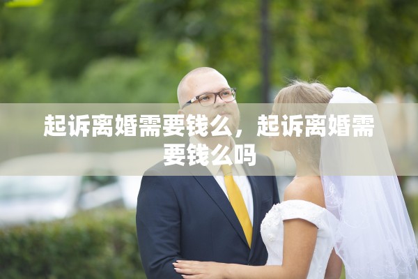 起诉离婚需要钱么，起诉离婚需要钱么吗