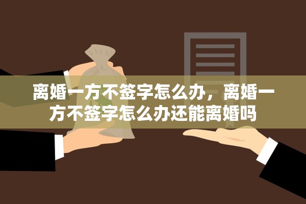 离婚一方不签字怎么办，离婚一方不签字怎么办还能离婚吗
