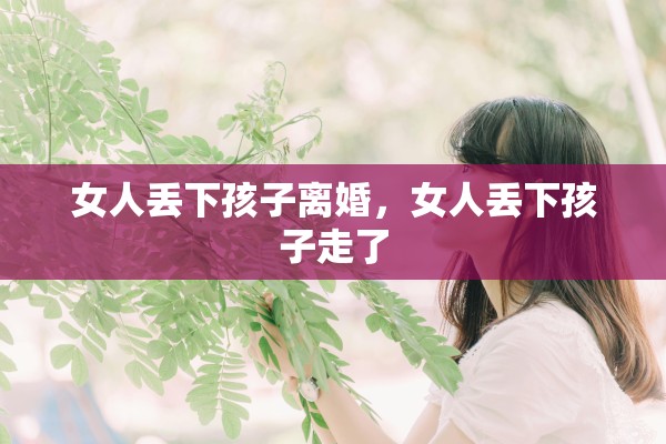 女人丢下孩子离婚，女人丢下孩子走了
