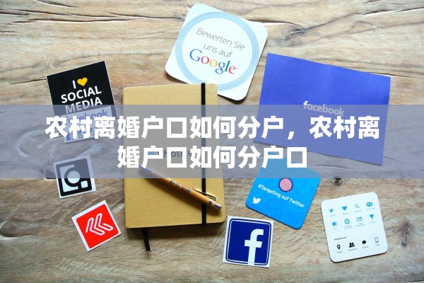 农村离婚户口如何分户，农村离婚户口如何分户口