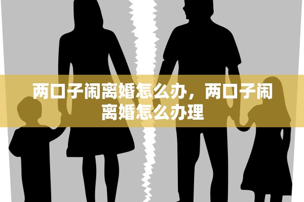 两口子闹离婚怎么办，两口子闹离婚怎么办理