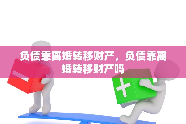 负债靠离婚转移财产，负债靠离婚转移财产吗