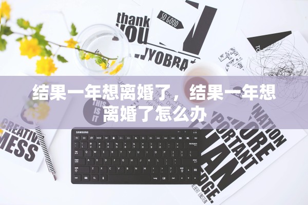 结果一年想离婚了，结果一年想离婚了怎么办