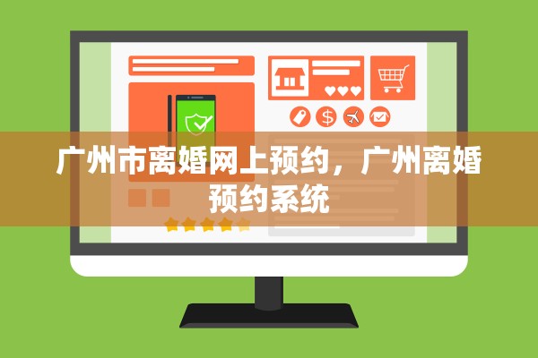 广州市离婚网上预约，广州离婚预约系统