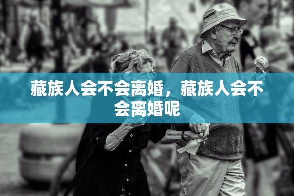 藏族人会不会离婚，藏族人会不会离婚呢