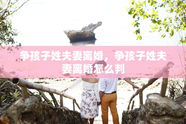 争孩子姓夫妻离婚，争孩子姓夫妻离婚怎么判