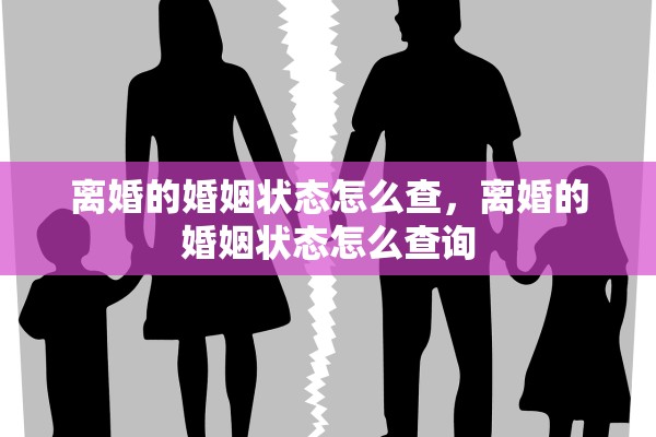 离婚的婚姻状态怎么查，离婚的婚姻状态怎么查询