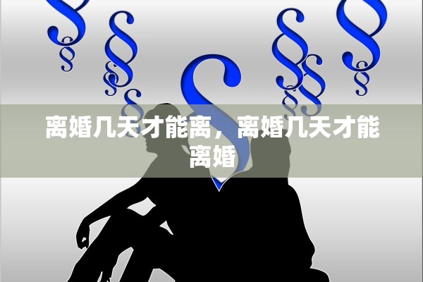 离婚几天才能离，离婚几天才能离婚