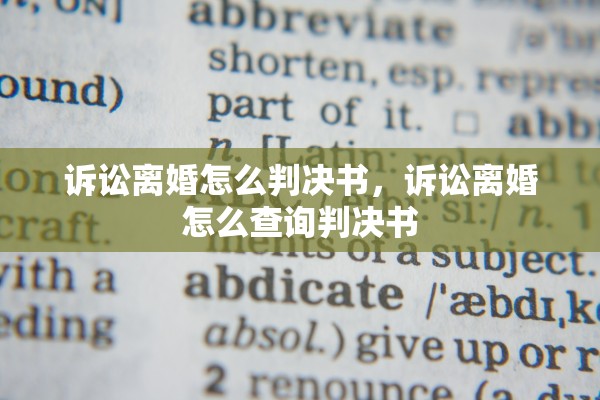 诉讼离婚怎么判决书，诉讼离婚怎么查询判决书