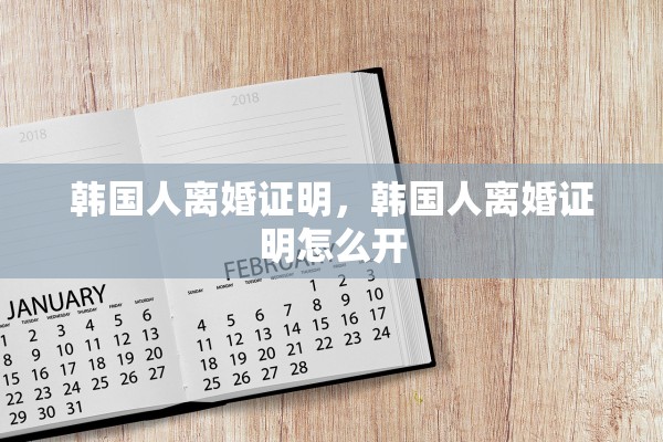韩国人离婚证明，韩国人离婚证明怎么开