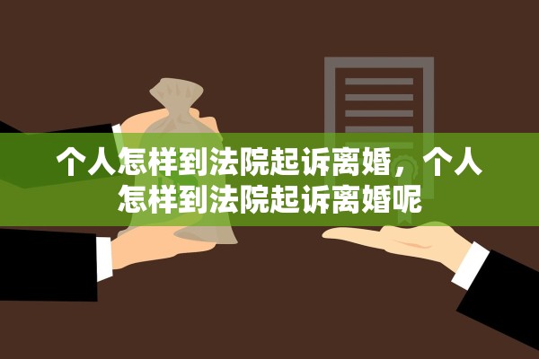 个人怎样到法院起诉离婚，个人怎样到法院起诉离婚呢