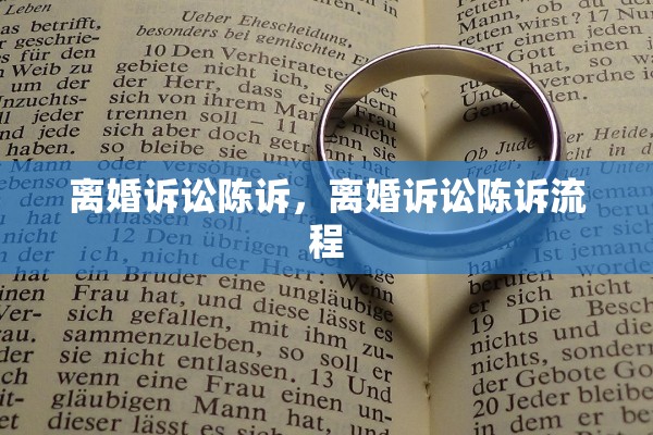离婚诉讼陈诉，离婚诉讼陈诉流程
