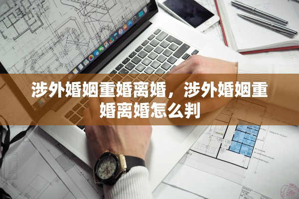 涉外婚姻重婚离婚，涉外婚姻重婚离婚怎么判
