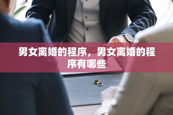 男女离婚的程序，男女离婚的程序有哪些