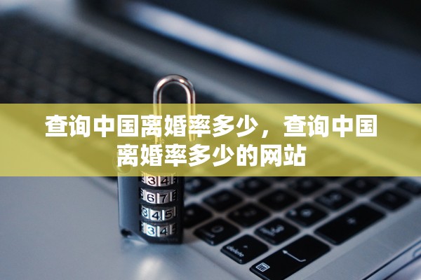 查询中国离婚率多少，查询中国离婚率多少的网站