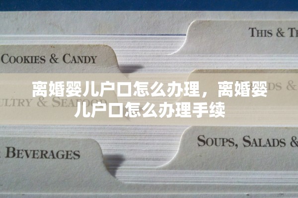 离婚婴儿户口怎么办理，离婚婴儿户口怎么办理手续