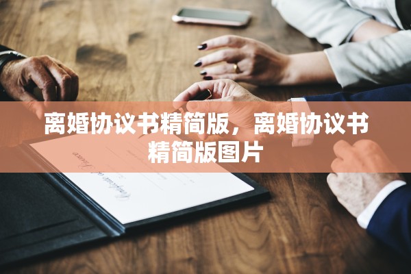 离婚协议书精简版，离婚协议书精简版图片