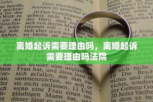离婚起诉需要理由吗，离婚起诉需要理由吗法院