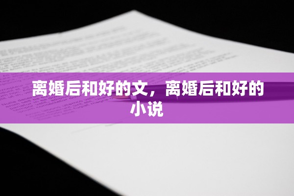离婚后和好的文，离婚后和好的小说