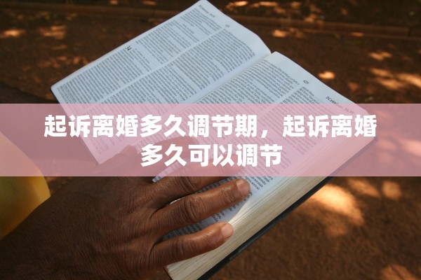 起诉离婚多久调节期，起诉离婚多久可以调节