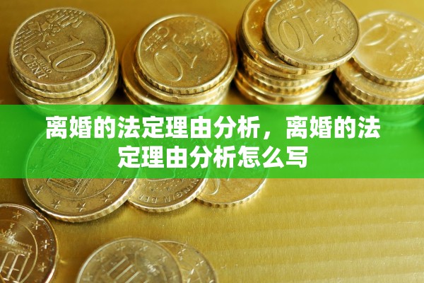 离婚的法定理由分析，离婚的法定理由分析怎么写