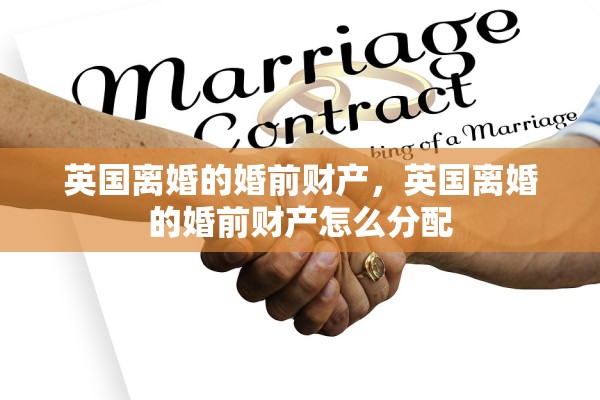英国离婚的婚前财产，英国离婚的婚前财产怎么分配