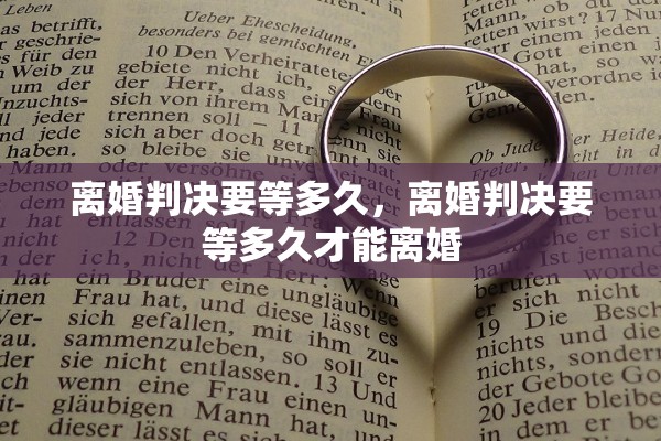 离婚判决要等多久，离婚判决要等多久才能离婚