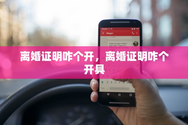 离婚证明咋个开，离婚证明咋个开具