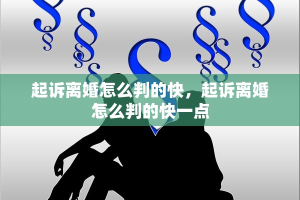 起诉离婚怎么判的快，起诉离婚怎么判的快一点