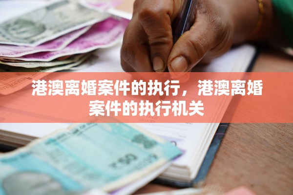 港澳离婚案件的执行，港澳离婚案件的执行机关