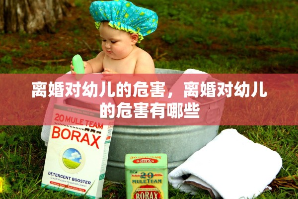 离婚对幼儿的危害，离婚对幼儿的危害有哪些