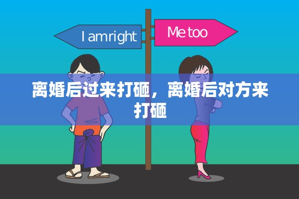 离婚后过来打砸,离婚后对方来打砸 离婚后过来打砸,离婚后对方来打砸