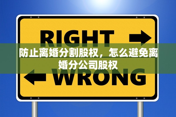 防止离婚分割股权，怎么避免离婚分公司股权