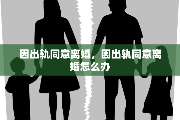 因出轨同意离婚，因出轨同意离婚怎么办