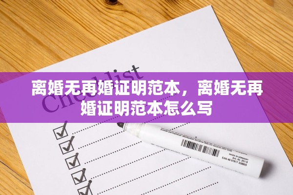 离婚无再婚证明范本,离婚无再婚证明范本怎么写 离婚无再婚证明范本,离婚无再婚证明范本怎么写