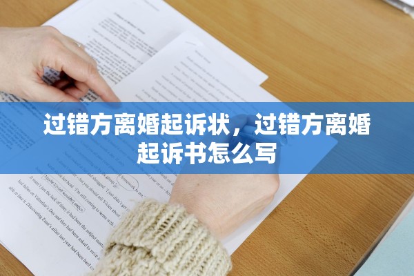 过错方离婚起诉状,过错方离婚起诉书怎么写 过错方离婚起诉状,过错方离婚起诉书怎么写